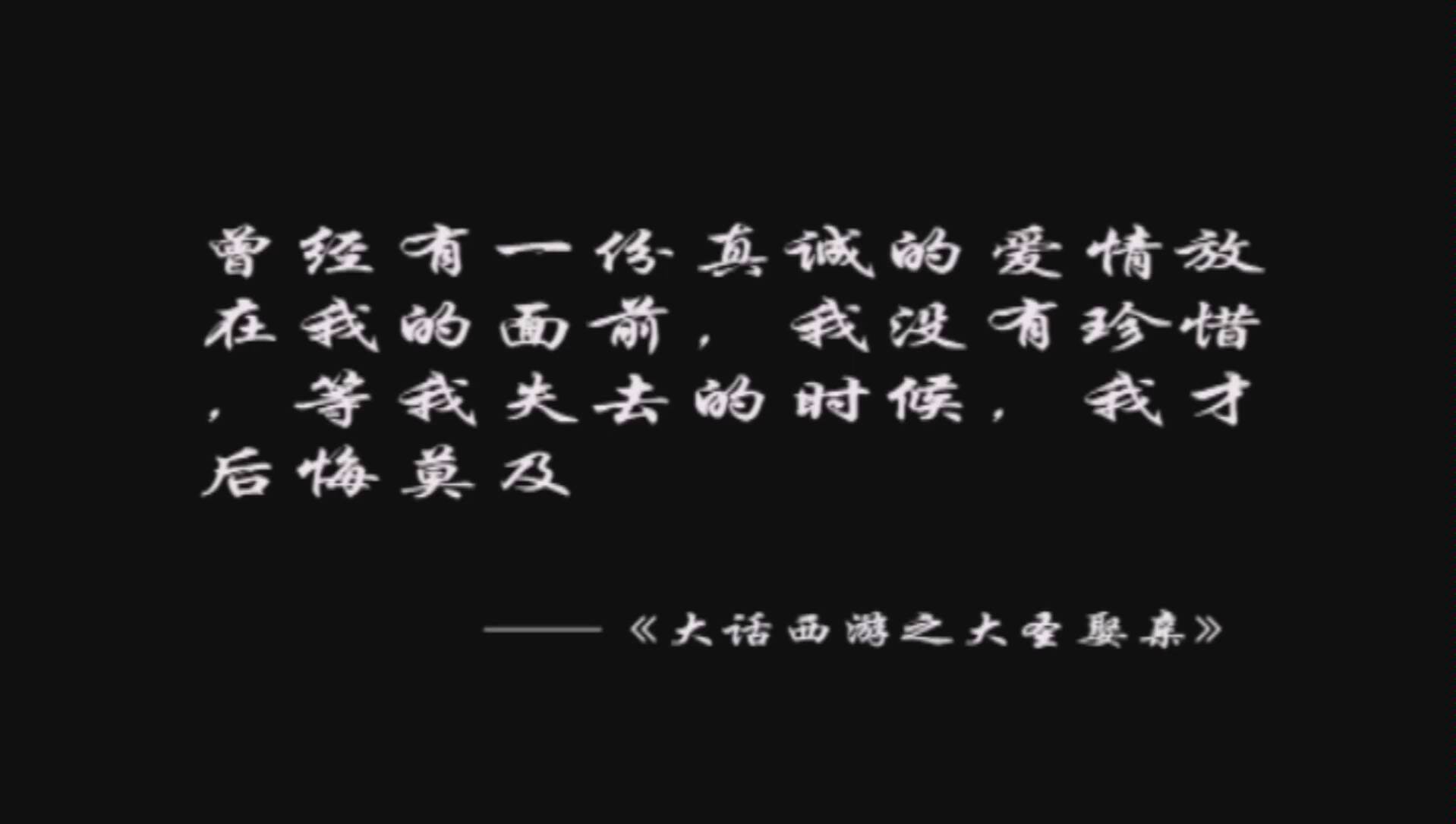 [图]对于不爱你的人来说，他说什么你都觉得是谎言；对于爱你的人来说，就算你说的是谎言，她依然选择相信你