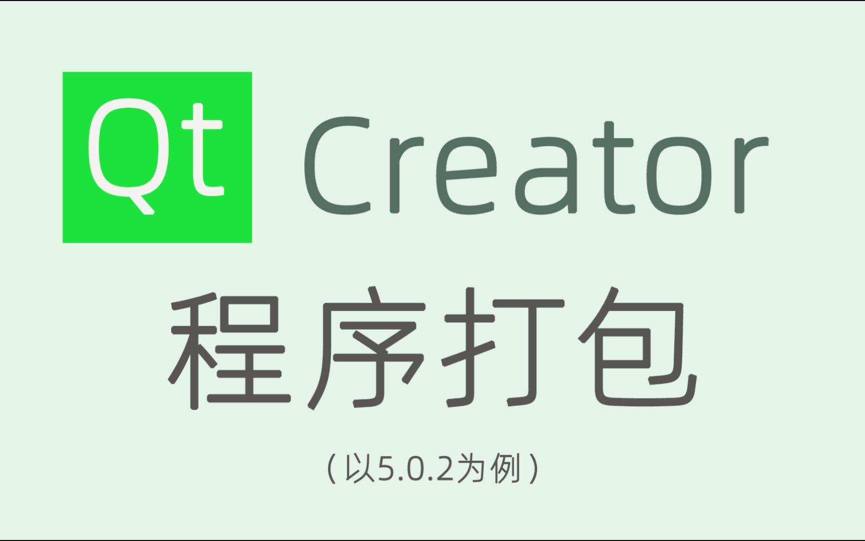 [图]QT creator程序打包（以5.0.2为例）