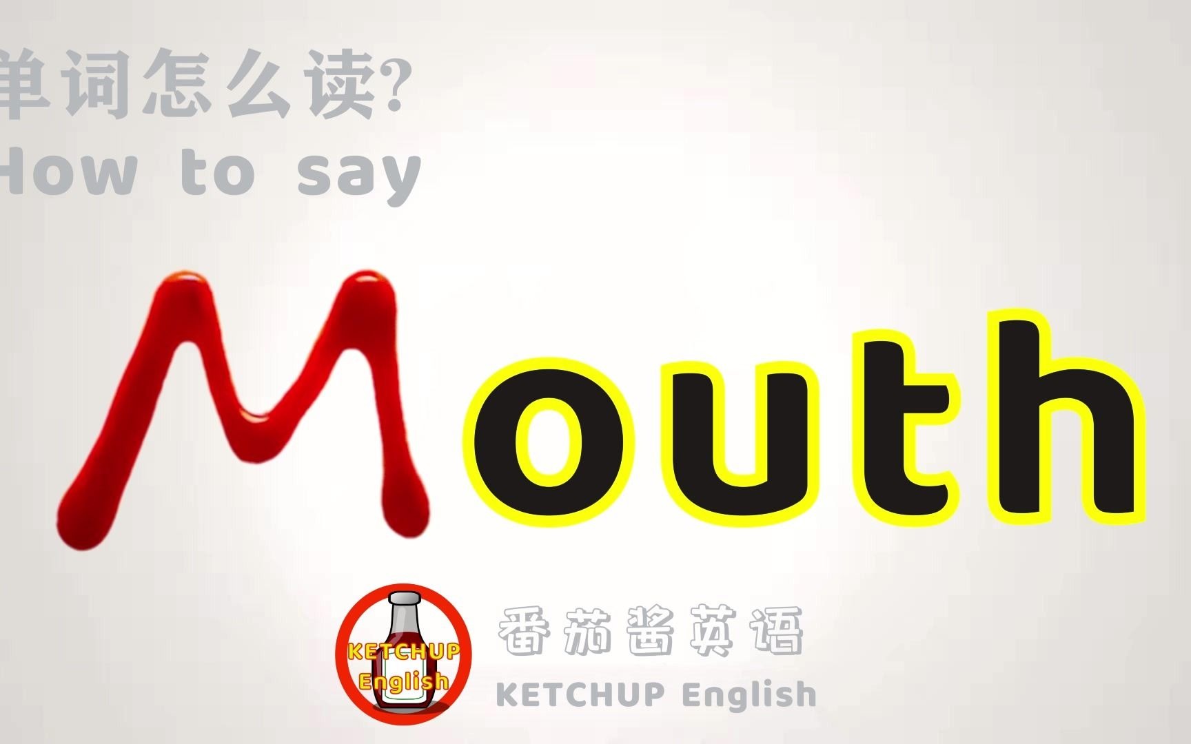 外教发音|How To Pronounce Mouth【嘴】怎么读?|每天学单词背单词哔哩哔哩bilibili