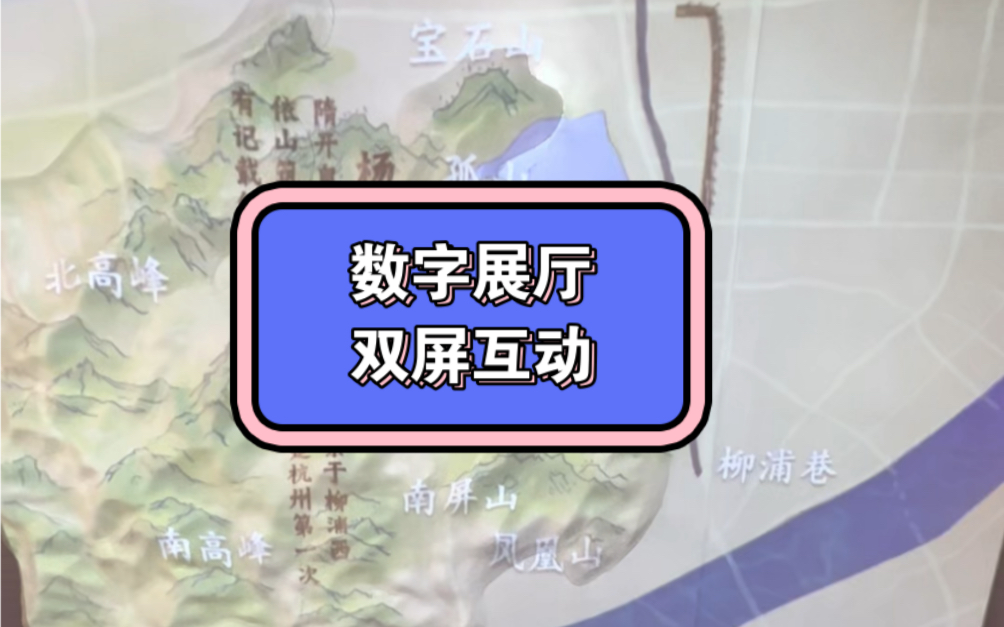 数字展厅多媒体展项,双屏互动,触摸屏结合全息投影墙,同步互动展示!#数字展厅# #沉浸式# #全息投影# #双屏互动# #新奥尼#哔哩哔哩bilibili