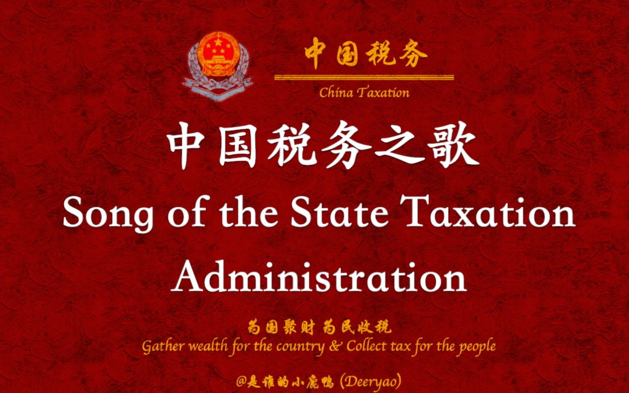 中国税务之歌(Song of the State Taxation Administration)中英歌词哔哩哔哩bilibili