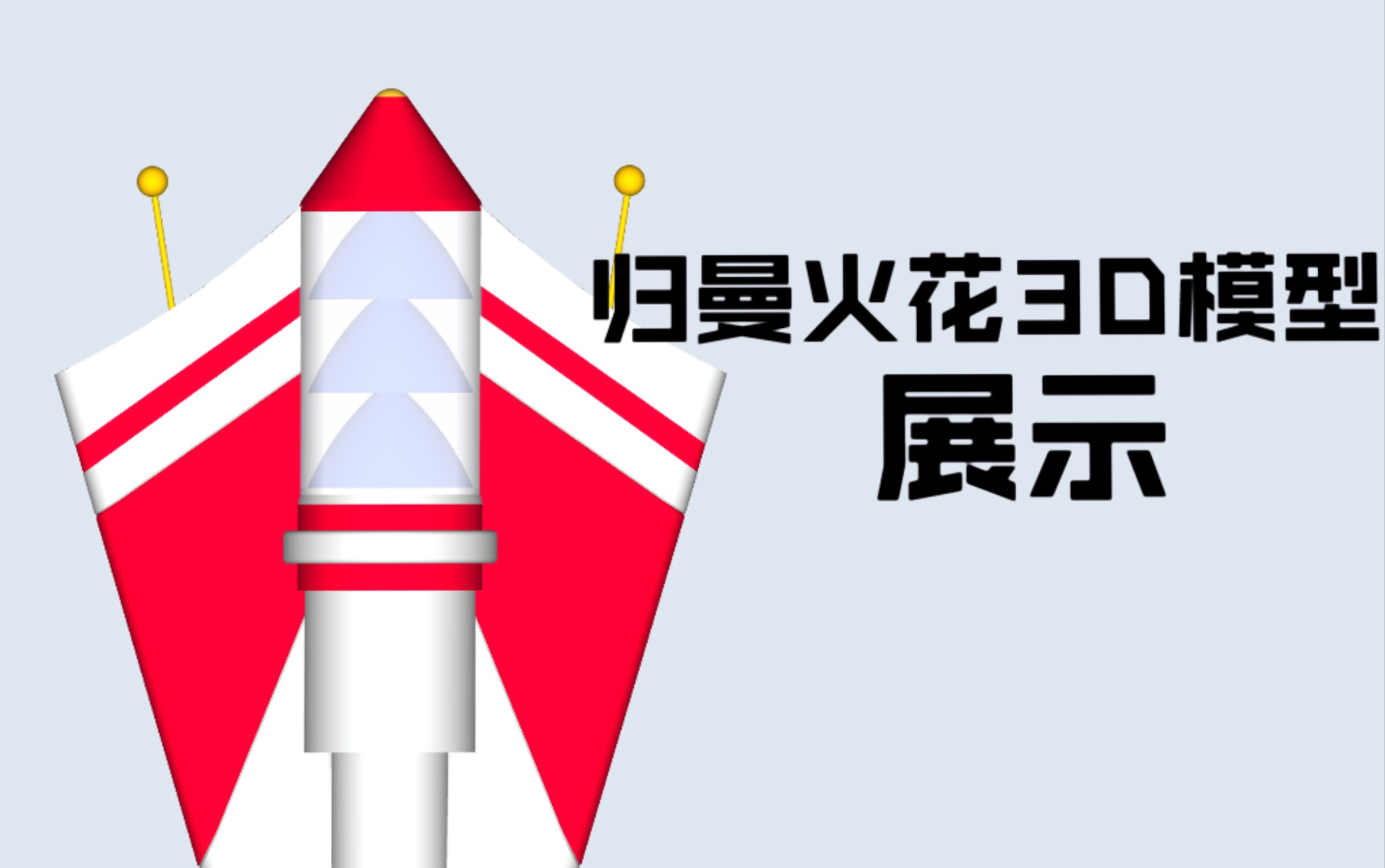 【3d建模作品展示】杰克奥特曼火花_哔哩哔哩 (゜-゜)つロ 干杯~-bili