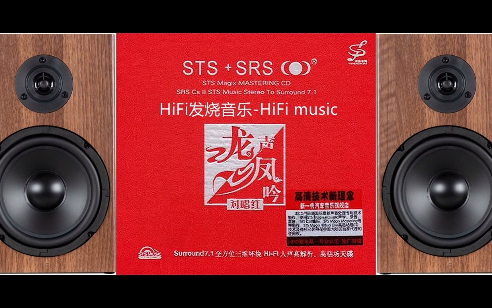 [图]HiFi音乐-【对唱红·龙声凤吟 STS+SRS】全方位三维环绕高临场感天碟