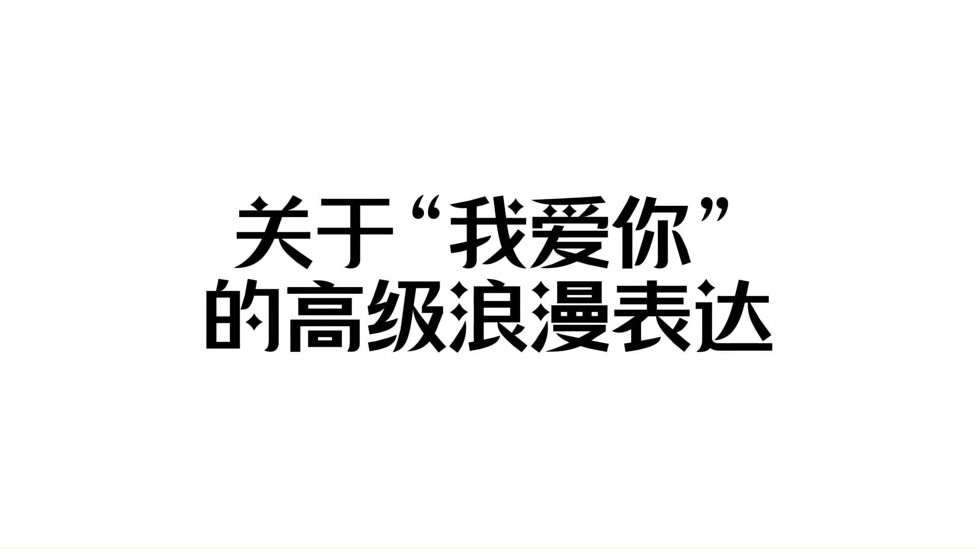 关于“我爱你”的高级浪漫表达哔哩哔哩bilibili