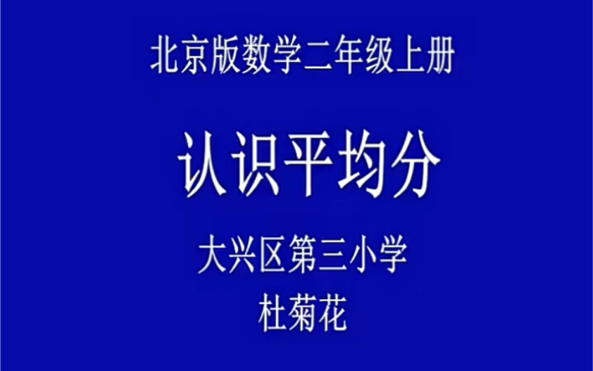 二下:《平均分》(含课件教案) 名师优质课 公开课 教学实录 小学数学 部编版 人教版数学 二年级下册 2年级下册(执教:杜菊花)哔哩哔哩bilibili