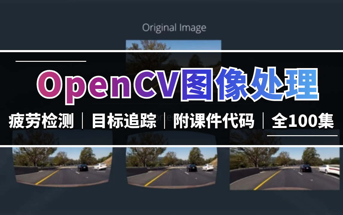 疲劳检测、目标追踪、停车场车位识别、全景图像拼接、边缘检测......终于有人把OpenCV图像处理讲透了!从入门到实战计算机视觉必备opencv知识点!...