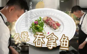 Download Video: 【炙烧吞拿鱼】厨师工作的断舍离，放下执念，让自己过得更轻盈