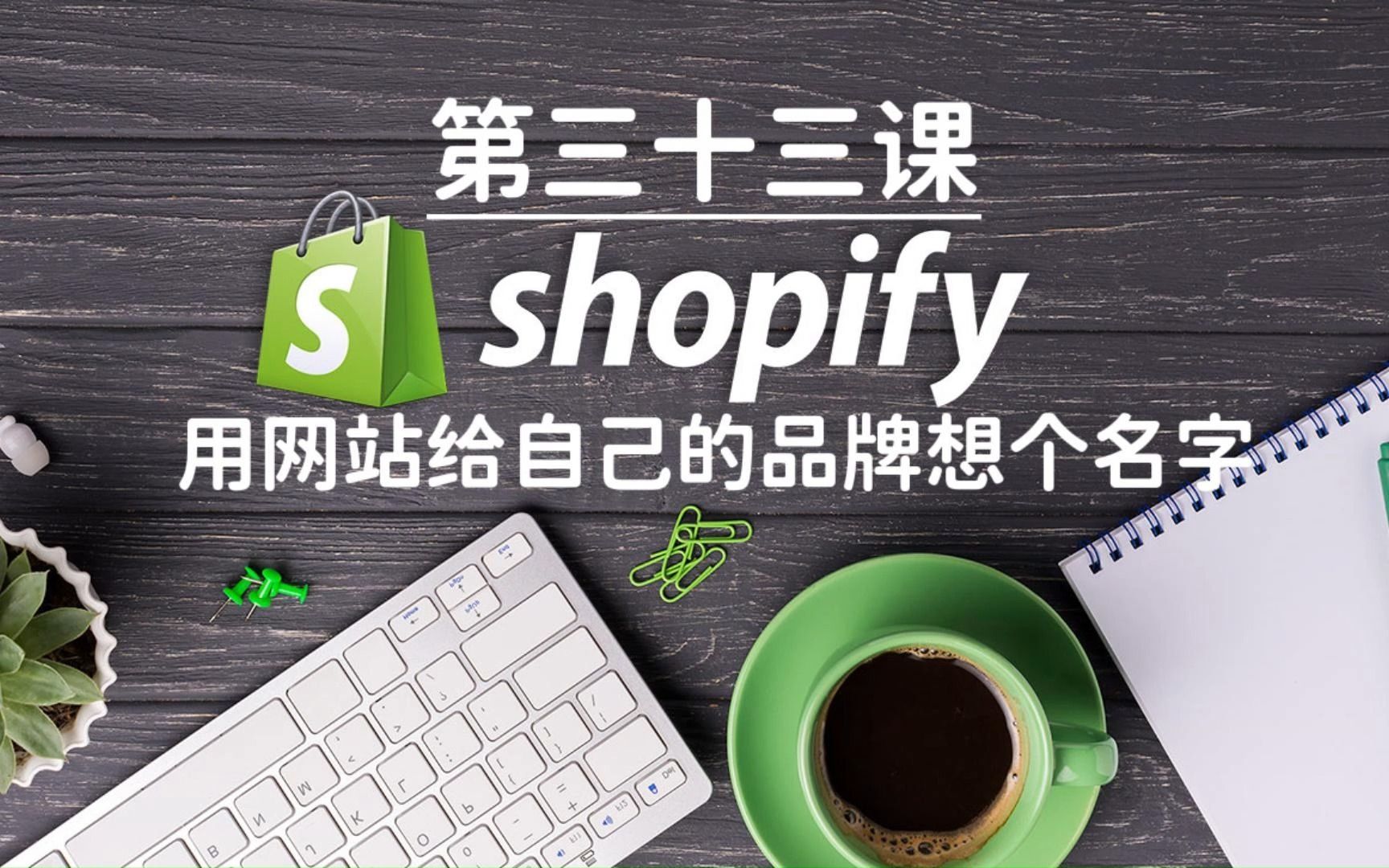 Shopify独立站教学第三十三课哔哩哔哩bilibili