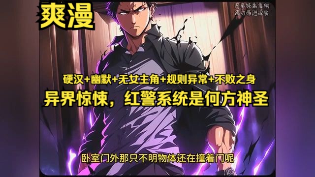 [图]《异界惊悚，红警系统是何方神圣》1-242 [硬汉+幽默+无女主角+规则异常+不败之身] 所有妖魔鬼怪的出现，都源于火力不够。滴答 午夜的洗手间里，回响着连续的