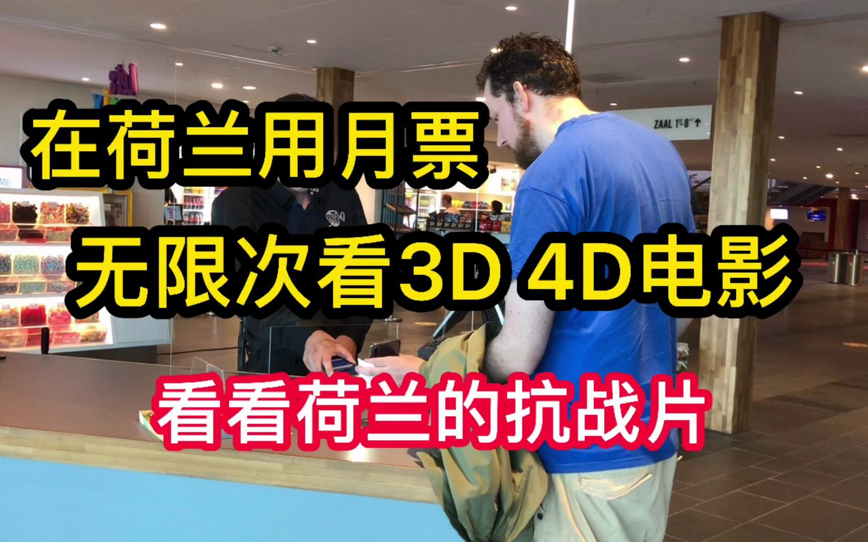 在荷兰无限次看3D4D电影是啥体验?看看荷兰的“抗日片”哔哩哔哩bilibili