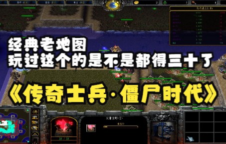 [图]《传奇士兵·僵尸时代》魔兽RPG，经典老地图，玩过这个的是不是都得三十岁了