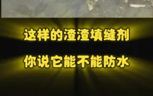 下载视频: 一抠就成渣渣的填缝剂！！你说它有没有用？能不能防水？