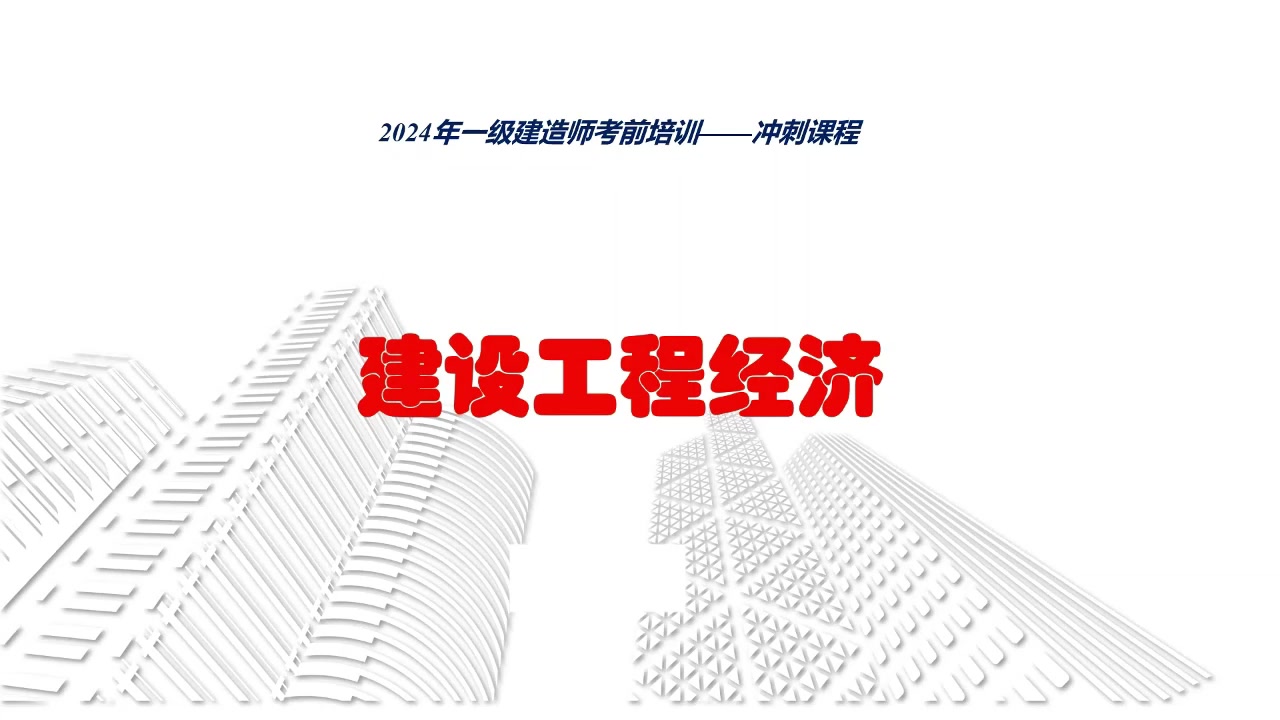 2024年一级建造师工程经济梅世强企业面授冲刺集训一建经济哔哩哔哩bilibili