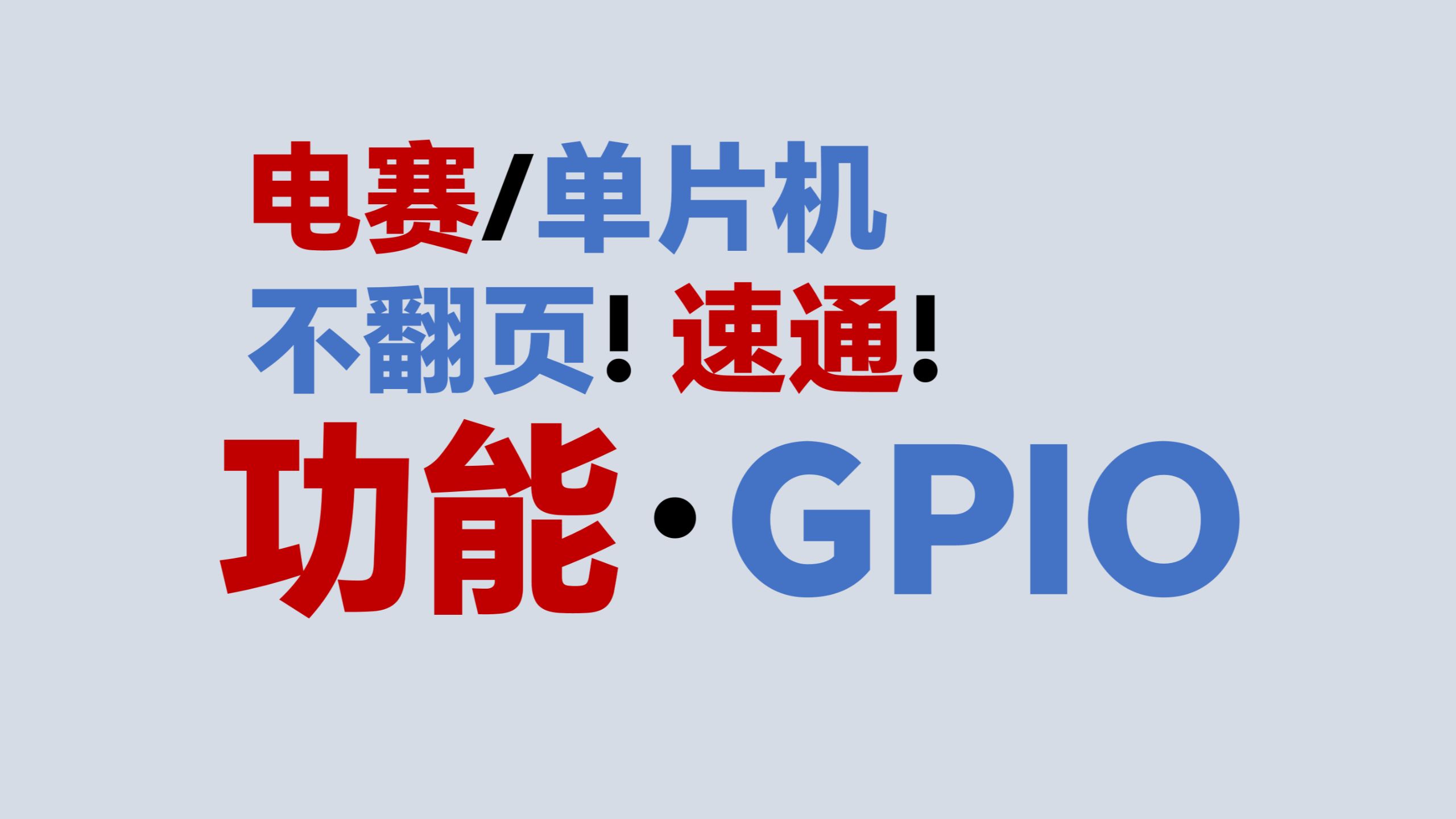 【功能·GPIO】不翻页！速通！电赛教程
