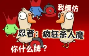 【鹅鸭杀教科书】惊险刺激，忍者七命，杀戳新高度