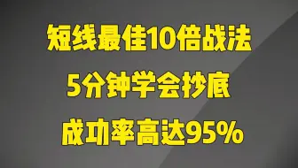 短线最佳复利10倍战法，买入即涨，成功率高达95%，收藏学习！