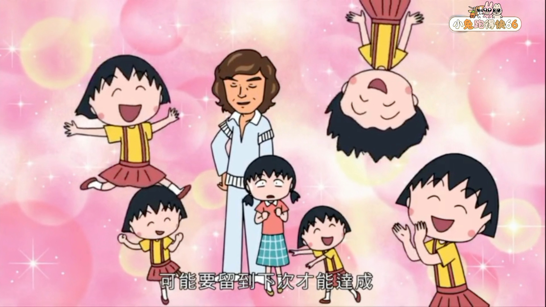 【樱桃小丸子】姐姐要放弃秀树？！（766B）粤语中字