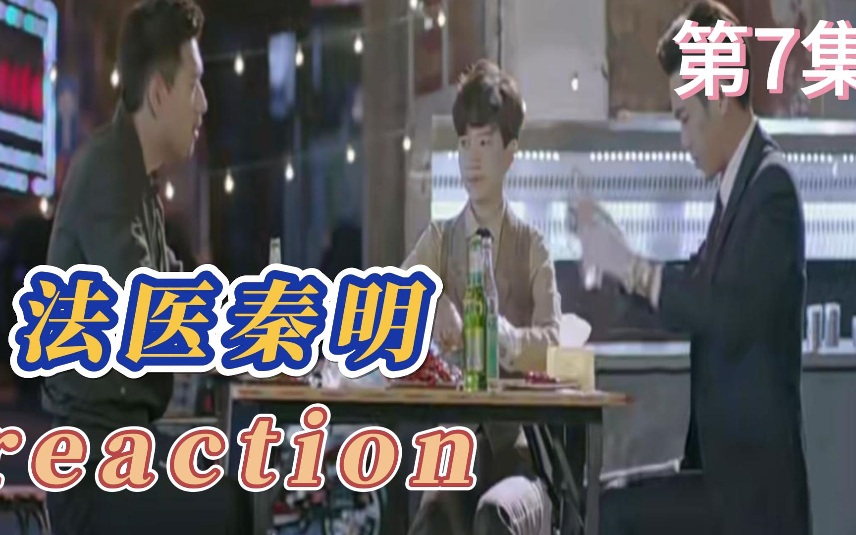 【法医秦明】Reaction 第7集 消失的臼齿哔哩哔哩bilibili