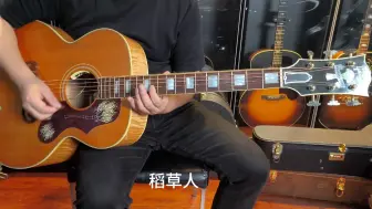 Download Video: Gibson 稻草人/1957 SJ200 音色试听