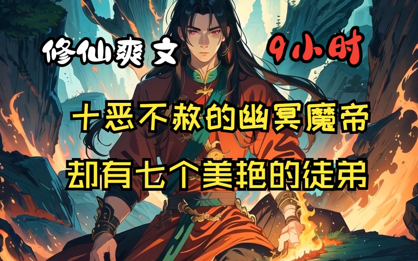 [图]男人是一个十恶不赦的幽冥魔帝，却有着七个美艳无双的女徒弟，如今却被女徒弟们联手困于诛仙剑阵中