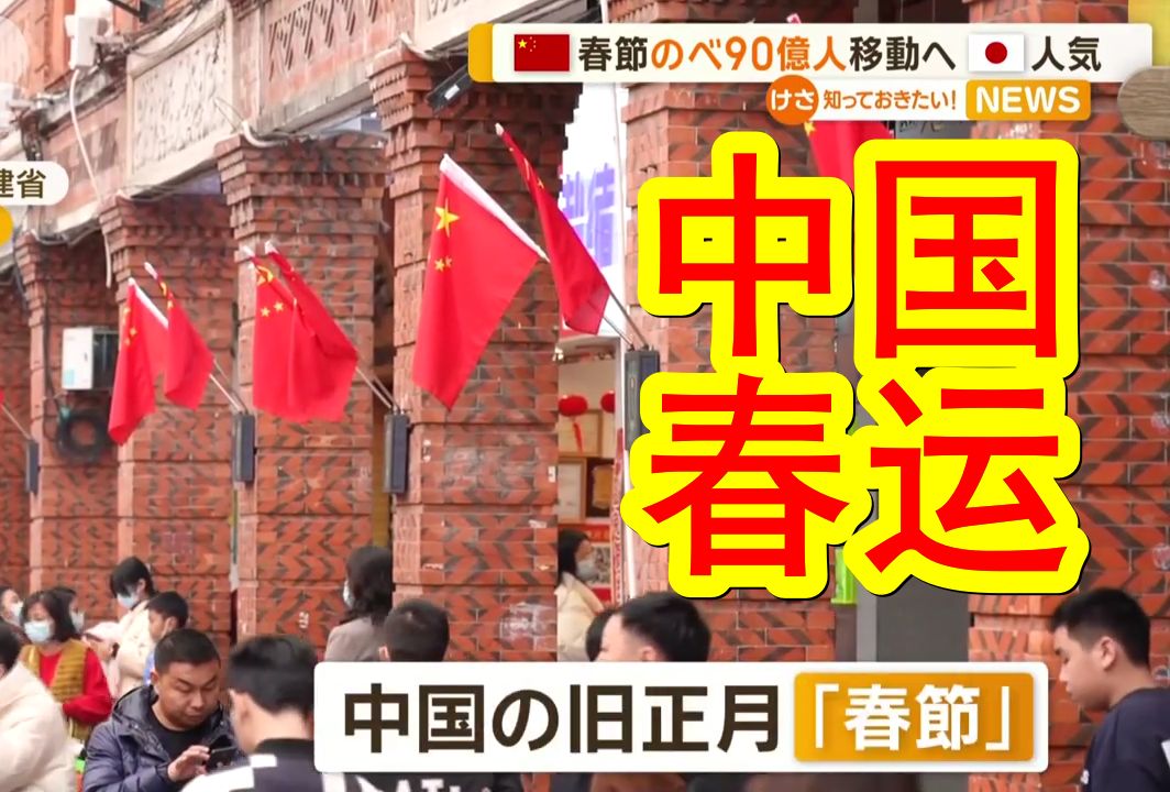 【中日双语】日媒报道,中国即将迎来春节,预计将有90亿人次的移动,日本也是春节人气的旅游地之一.哔哩哔哩bilibili