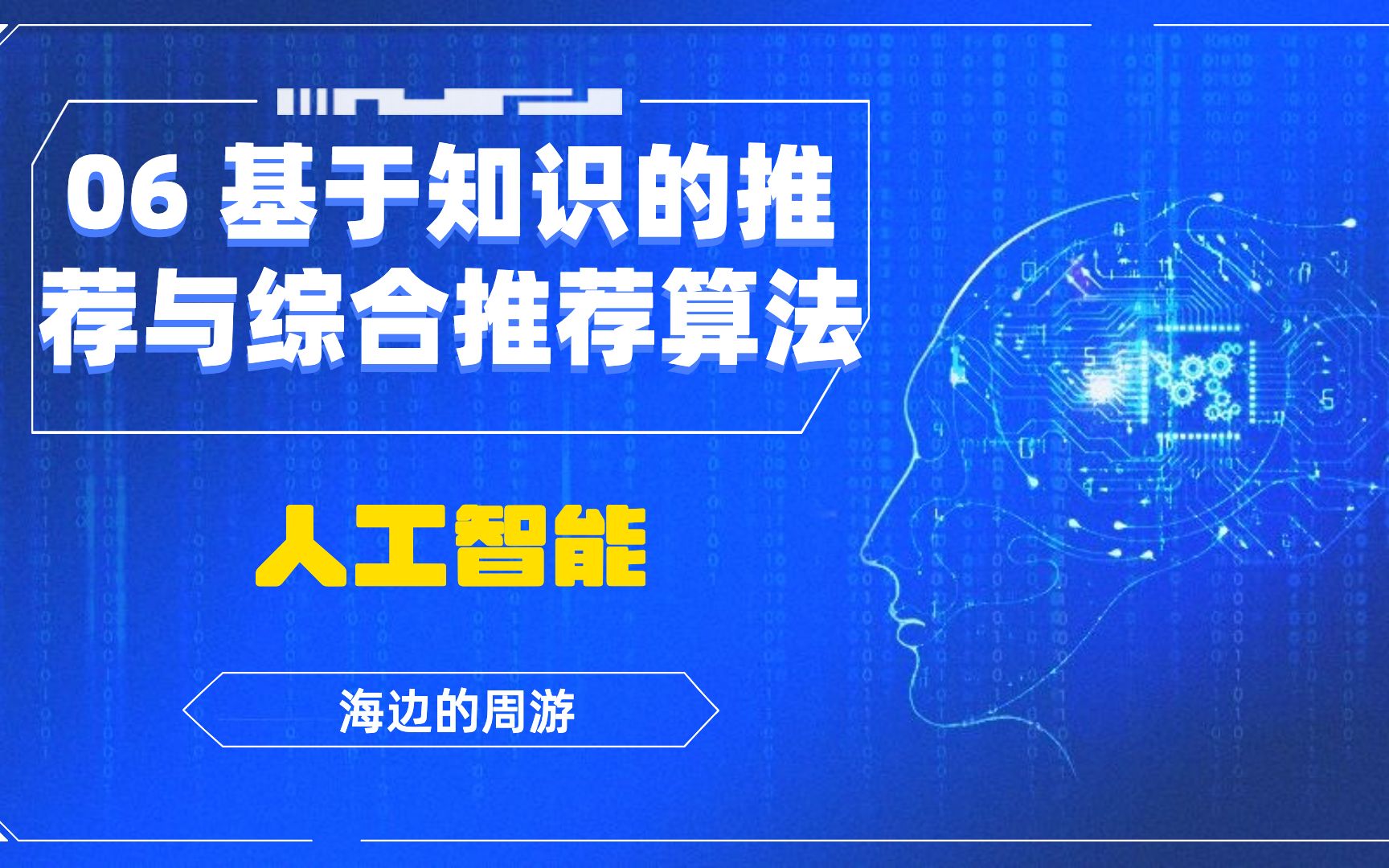 人工智能:06推荐系统|基于知识的推荐与综合推荐算法哔哩哔哩bilibili