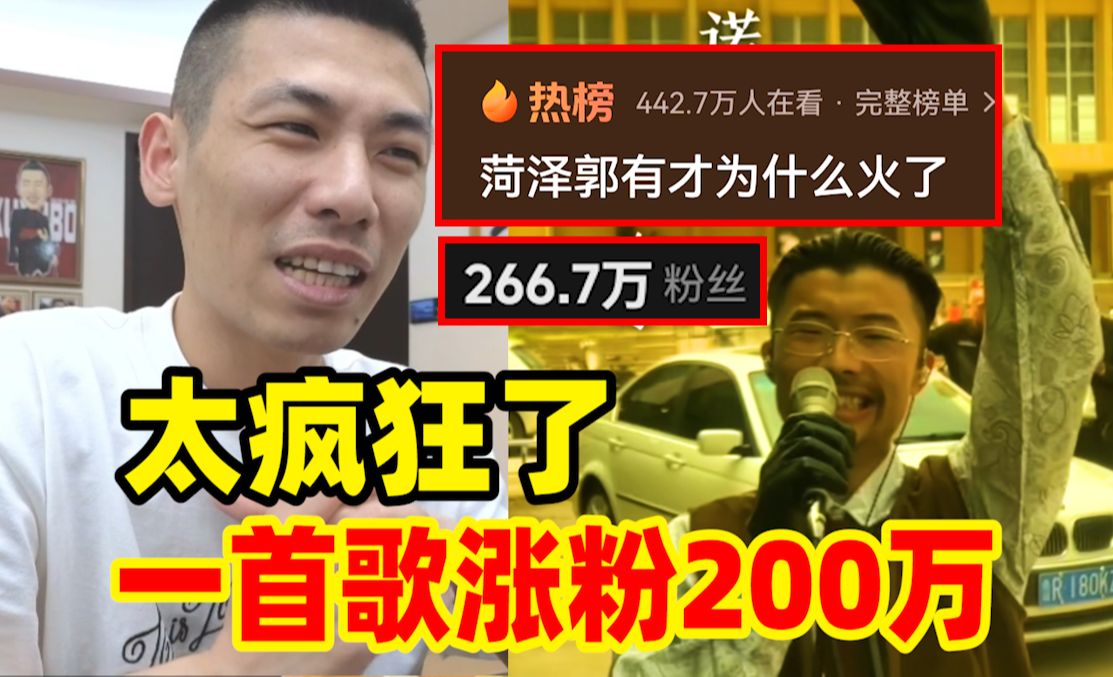 [图]一首《诺言》涨粉266万！郭有才爆火网络！宝哥：真的疯狂！