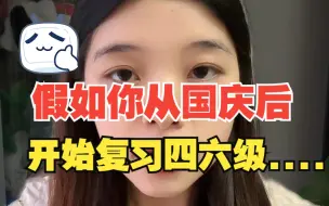 Tải video: 假如你从国庆后开始复习四六级..这样准备，指定过！