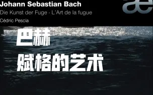 | 巴赫 | 赋格的艺术 | 赛德里克•佩西亚 Cedric Pescia - Bach - Die Kunst der Fuge (2014)