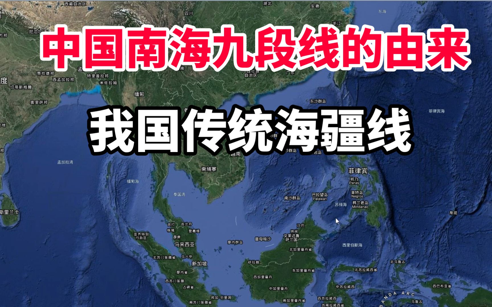 中国南海九段线有什么历史由来?我国传统海疆线,了解下哔哩哔哩bilibili