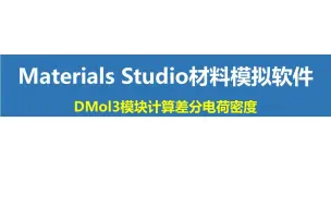 下载视频: Materials Studio功能讲解——DMol3计算差分电荷密度