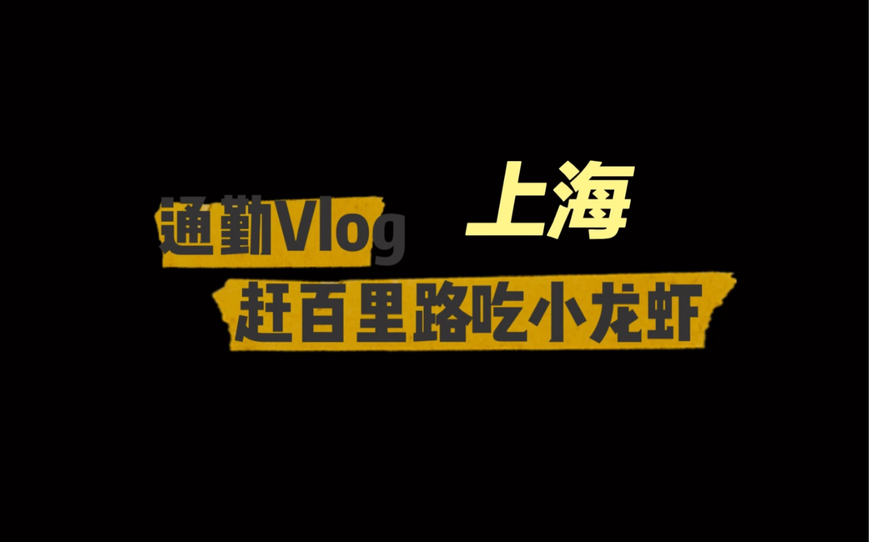 通勤vlog—百里守约下班开两小时路参加公司聚餐哔哩哔哩bilibili