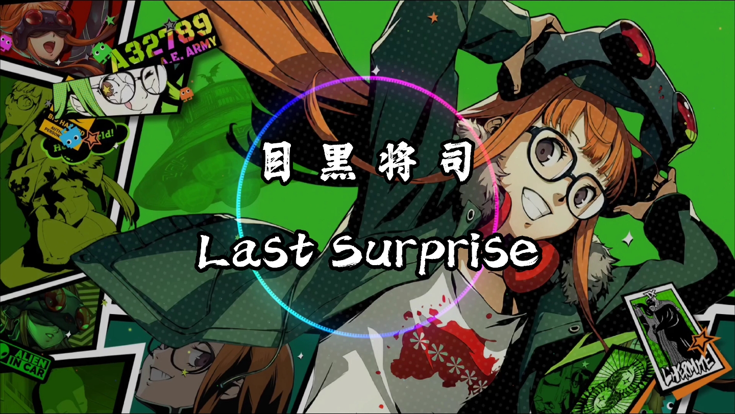 [图]【4K·纯享】Lyn/目黒将司 《Last Surprise》动态音乐《女神异闻录5》原声（粉丝点歌）