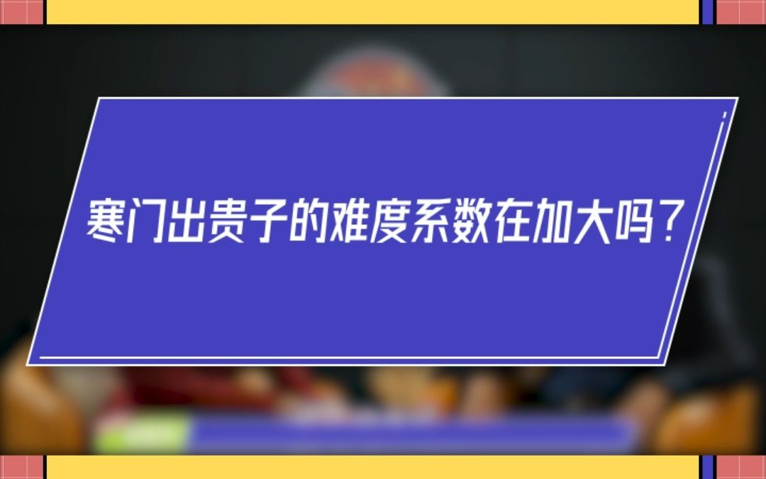 现代社会,寒门再难出贵子了?哔哩哔哩bilibili