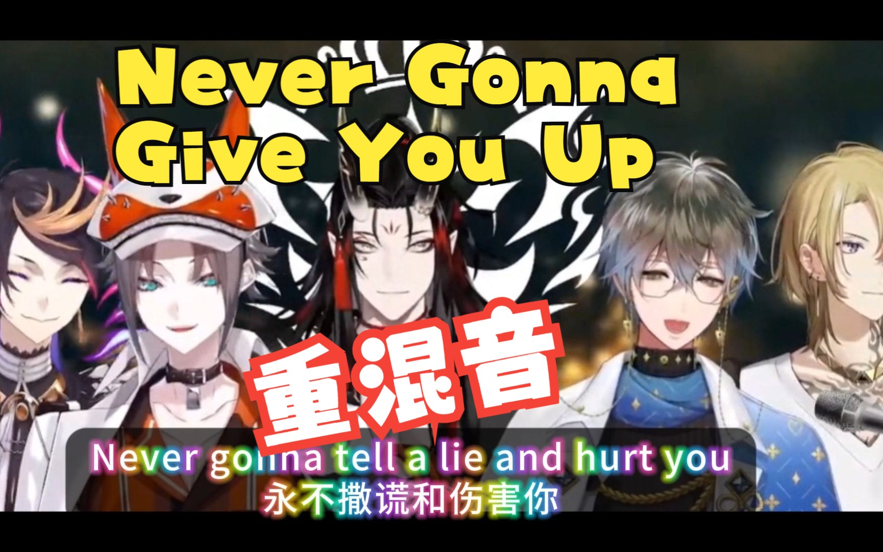 [图]【重混音】《Never Gonna Give You Up》_Luxiem 进来蹦迪鸭！拯救不开心~