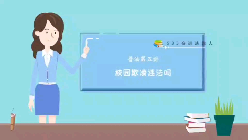 普法宣讲第五讲 校园欺凌违法吗?哔哩哔哩bilibili