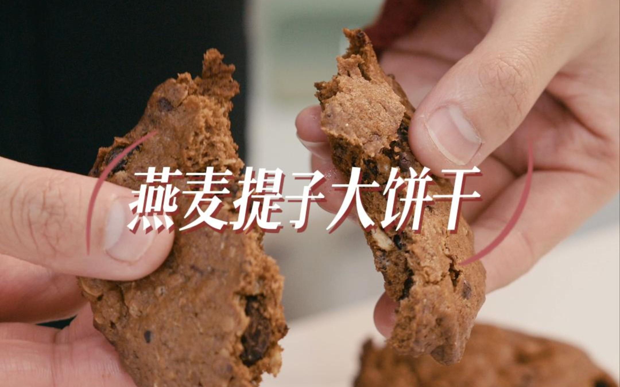 [老友记食谱]菲比的燕麦提子饼干(减糖版)哔哩哔哩bilibili