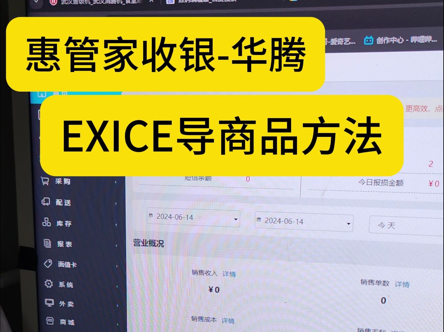 惠管家收银商品资料批量导入方法 惠管家收银EXICE表格导入商品档案方法 惠管家收银新旧版本转换方法 惠管家收银 惠管家收银机 惠管家快餐收银机 惠管...