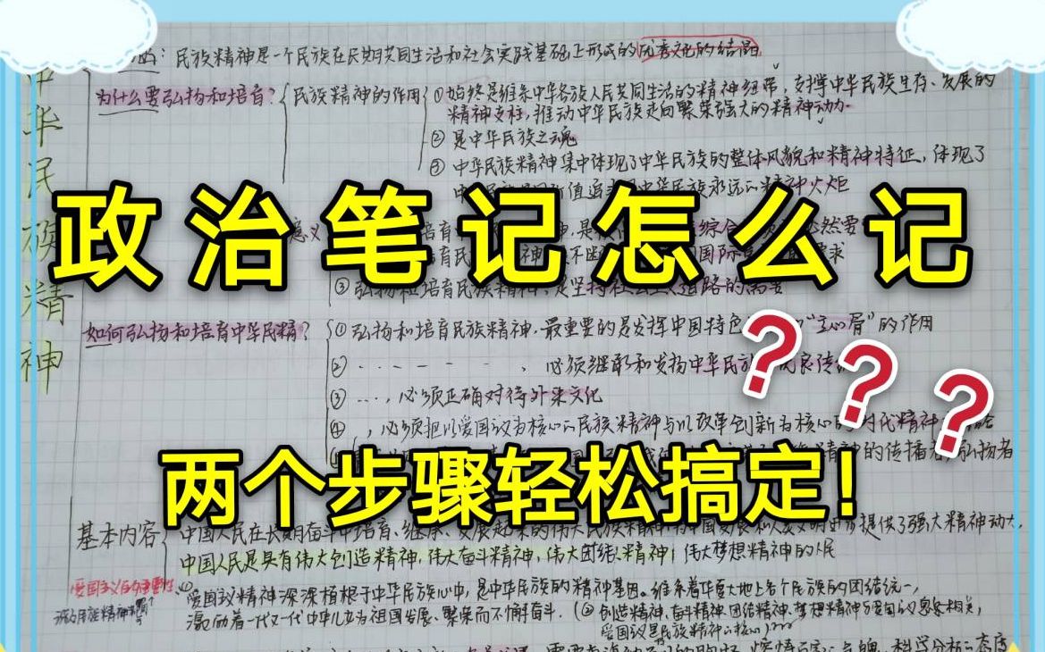 [图]【政治】都2020年了还不会记笔记？|两个步骤轻松学|不看后悔系列|经验分享|励志|文科|高考攻略|逆袭|政治笔记|努力做学霸|