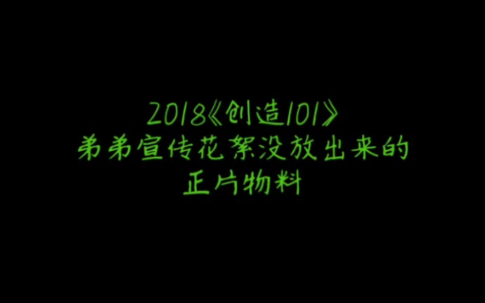 【博君一肖】小宝101未播物料哔哩哔哩bilibili