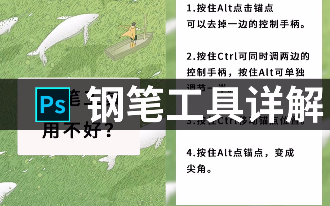 【ps教程】钢笔工具怎么用?记住这几点,你也能用好钢笔工具!哔哩哔哩bilibili