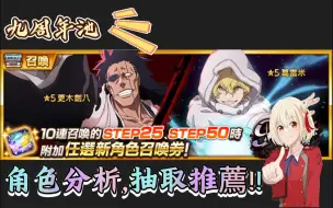 Tải video: 【死神勇敢灵魂】Brave souls 九週年角色完整分析和抽取建議!!