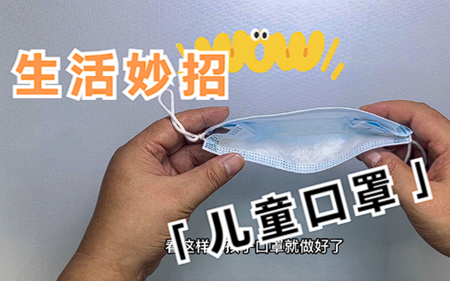 成人口罩教你三秒秒变儿童口罩