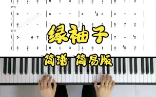 Download Video: 《绿袖子》 简谱 简易版弹奏示范