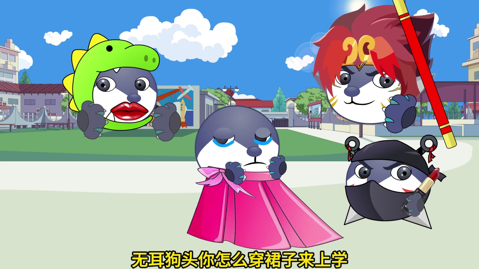 狗头小剧场