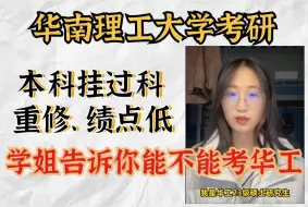 Download Video: 【华南理工大学】考研复试|本科绩点低、挂过科、重修难道考研就上不了华南理工？