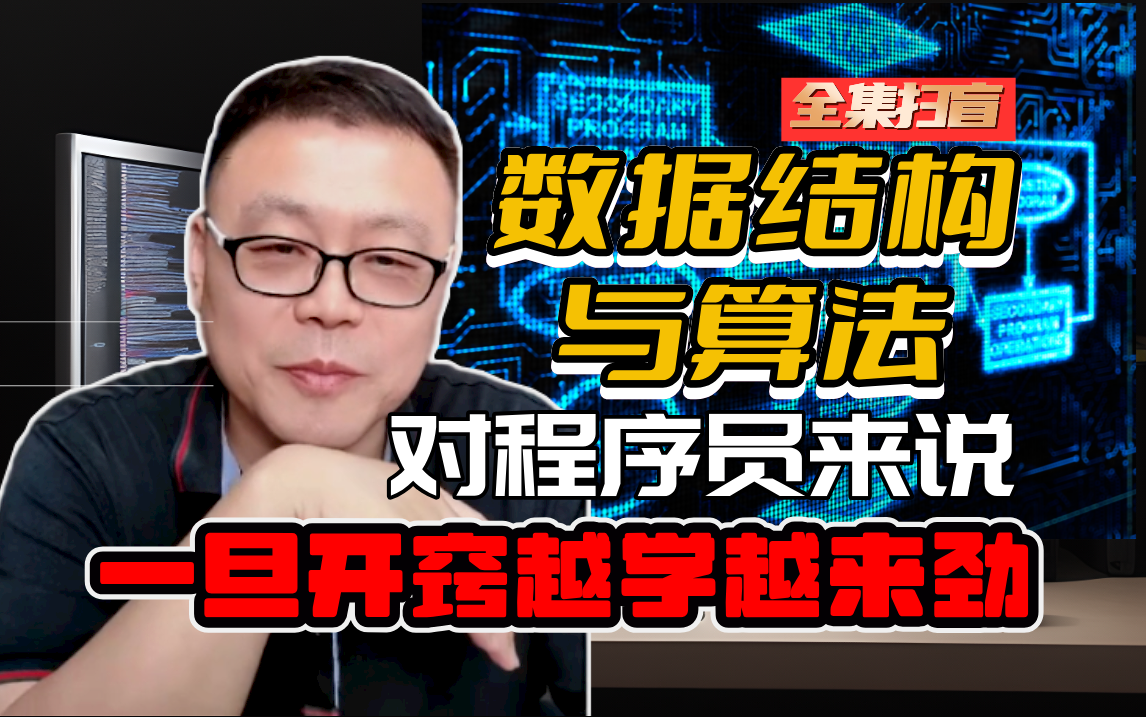 清华大牛用20年功力带你狂刷【数据结构与算法】基础+进阶+大厂刷题全集视频讲解!程序员进一线互联网大厂必知必会!【马士兵】哔哩哔哩bilibili