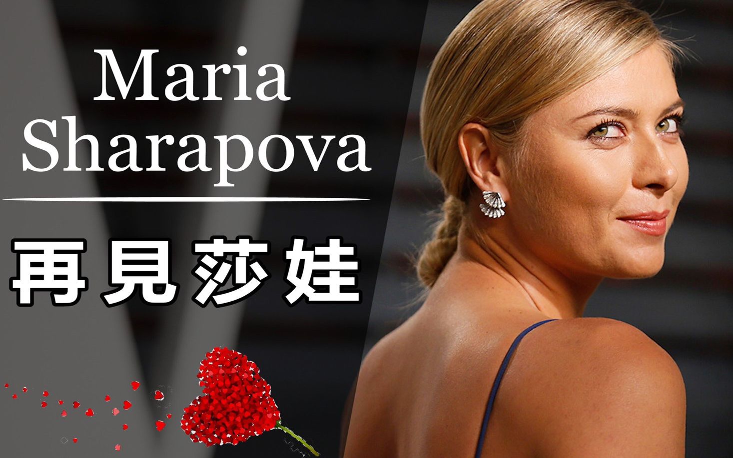 再见莎娃| 12分钟带你认识网球女神Maria Sharapova |【快速认识网坛球星#27】| LeonTV |网球WTA哔哩哔哩bilibili