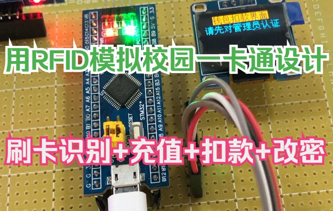 (毕设)基于stm32单片机RFID校园一卡通设计哔哩哔哩bilibili