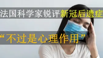 新冠后遗症，会不会只是一种心理作用？